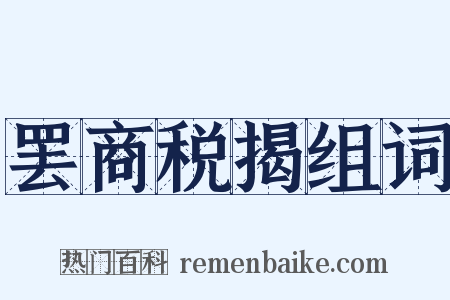 罢商税揭组词是什么意思的图片